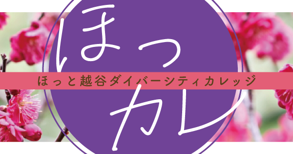 ほっカレ（ほっと越谷ダイバーシティカレッジ）後期生徒募集！